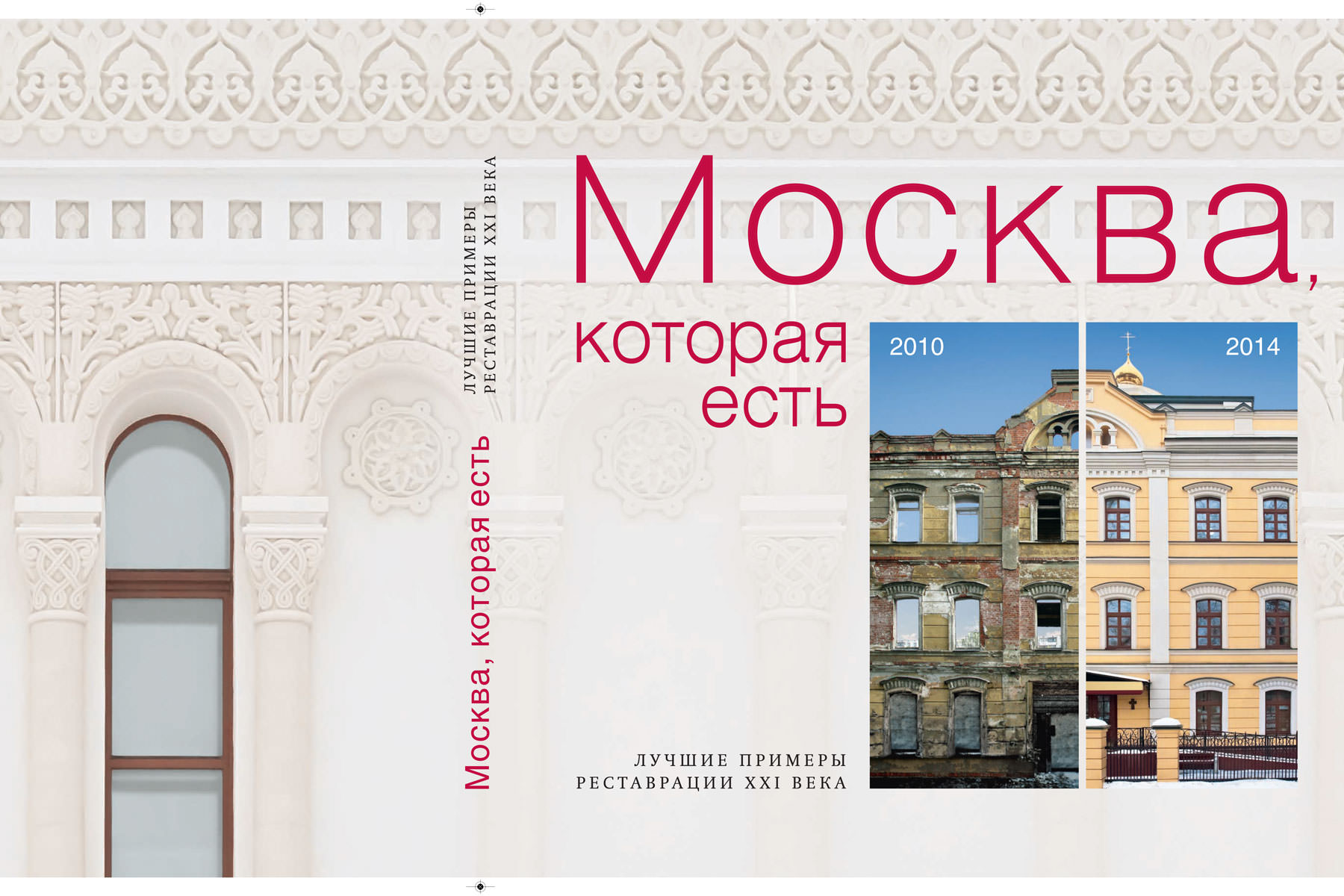 Москва которая есть книга. Книга Москва которая есть. Книги серии Москва которая есть. Москва, которая есть. Лучшие примеры реставрации XXI века. Москва которая есть книга купить.